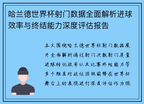 哈兰德世界杯射门数据全面解析进球效率与终结能力深度评估报告