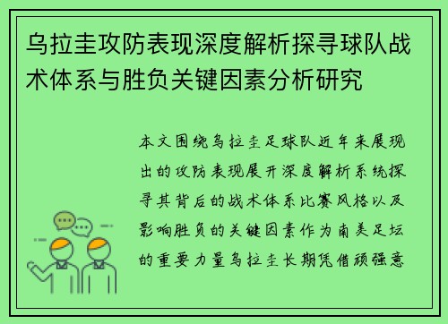 乌拉圭攻防表现深度解析探寻球队战术体系与胜负关键因素分析研究